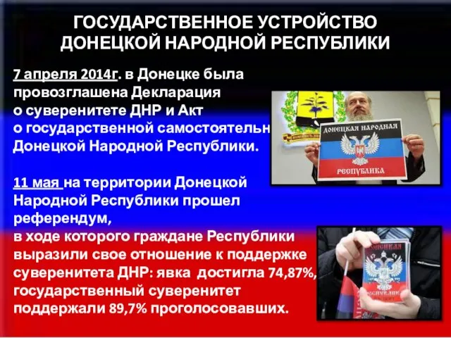 ГОСУДАРСТВЕННОЕ УСТРОЙСТВО ДОНЕЦКОЙ НАРОДНОЙ РЕСПУБЛИКИ 7 апреля 2014г. в Донецке была провозглашена