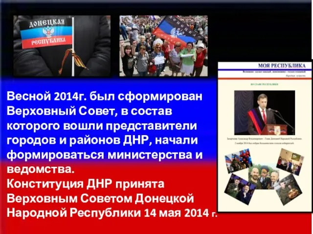 Весной 2014г. был сформирован Верховный Совет, в состав которого вошли представители городов