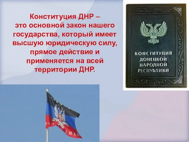 Конституция ДНР – это основной закон нашего государства, который имеет высшую юридическую