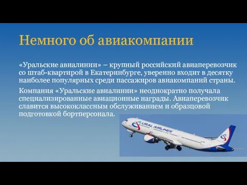 Немного об авиакомпании «Уральские авиалинии» – крупный российский авиаперевозчик со штаб-квартирой в