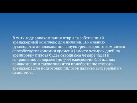 В 2012 году авиакомпания открыла собственный тренажерный комплекс для пилотов. По мнению