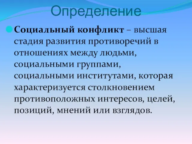 Определение Социальный конфликт – высшая стадия развития противоречий в отношениях между людьми,