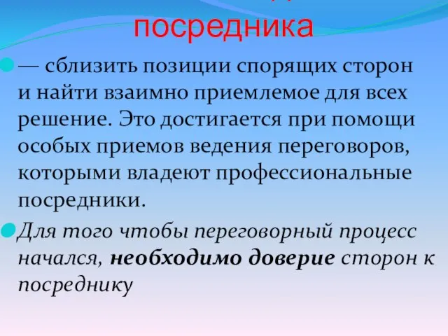 Главная задача посредника — сблизить позиции спорящих сторон и найти взаимно приемлемое