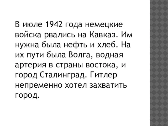 В июле 1942 года немецкие войска рвались на Кавказ. Им нужна была