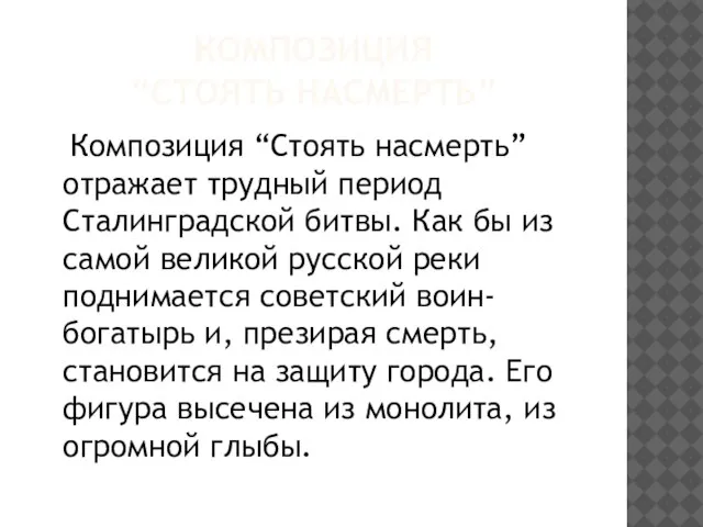 КОМПОЗИЦИЯ “СТОЯТЬ НАСМЕРТЬ” Композиция “Стоять насмерть” отражает трудный период Сталинградской битвы. Как