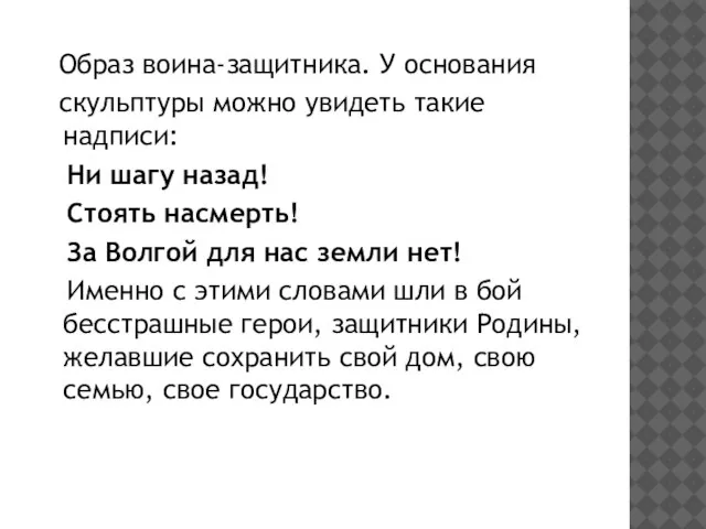 Образ воина-защитника. У основания скульптуры можно увидеть такие надписи: Ни шагу назад!