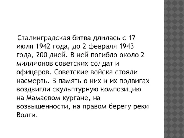 Сталинградская битва длилась с 17 июля 1942 года, до 2 февраля 1943