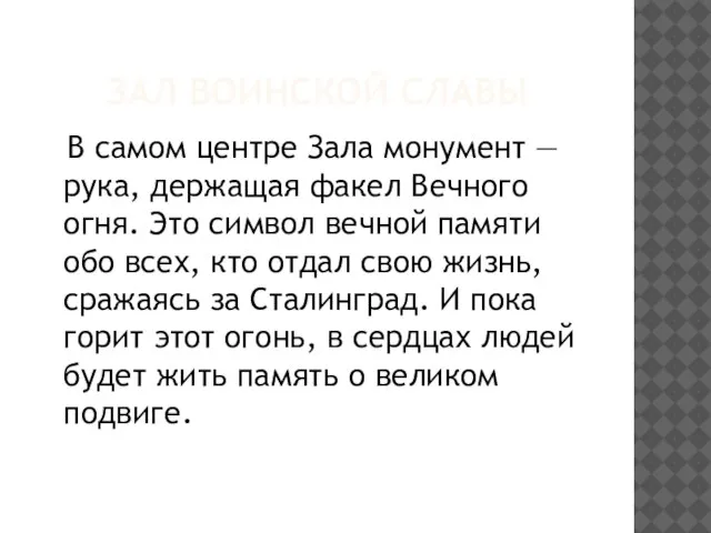 ЗАЛ ВОИНСКОЙ СЛАВЫ В самом центре Зала монумент — рука, держащая факел