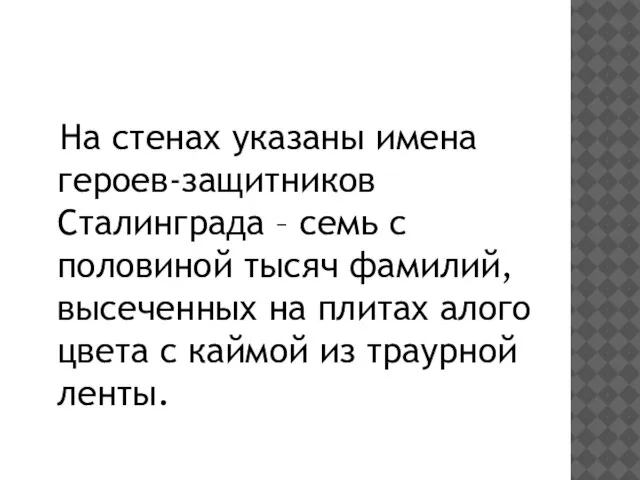 На стенах указаны имена героев-защитников Сталинграда – семь с половиной тысяч фамилий,