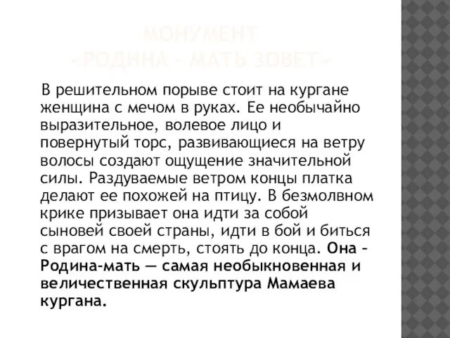 МОНУМЕНТ «РОДИНА – МАТЬ ЗОВЕТ» В решительном порыве стоит на кургане женщина