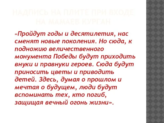 НАДПИСЬ НА ПЛИТЕ ПРИ ВХОДЕ НА МАМАЕВ КУРГАН «Пройдут годы и десятилетия,