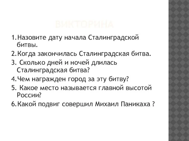 ВИКТОРИНА 1.Назовите дату начала Сталинградской битвы. 2.Когда закончилась Сталинградская битва. 3. Сколько