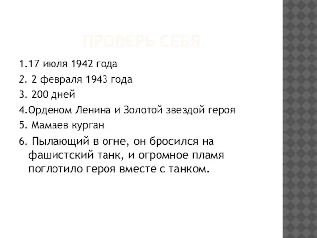 ПРОВЕРЬ СЕБЯ 1.17 июля 1942 года 2. 2 февраля 1943 года 3.