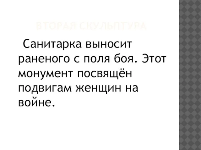 ВТОРАЯ СКУЛЬПТУРА Санитарка выносит раненого с поля боя. Этот монумент посвящён подвигам женщин на войне.