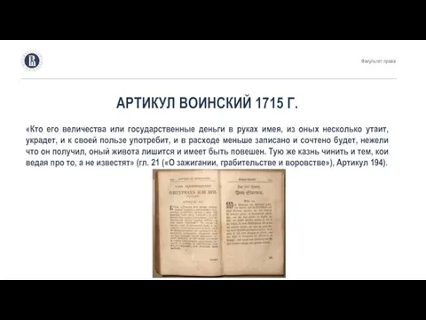 АРТИКУЛ ВОИНСКИЙ 1715 Г. «Кто его величества или государственные деньги в руках