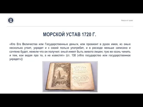 МОРСКОЙ УСТАВ 1720 Г. «Кто Его Величества или Государственные деньги, или провиант