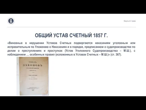 ОБЩИЙ УСТАВ СЧЕТНЫЙ 1857 Г. «Виновные в нарушении Уставов Счетных подвергаются наказаниям