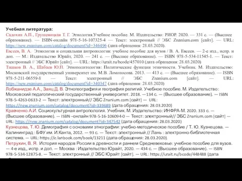 Учебная литература: Садохин А.П., Грушевицкая Т. Г. Этнология.Учебное пособие. М. Издательство: РИОР.