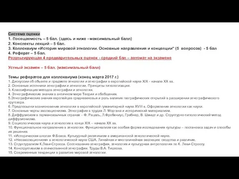 Cистема оценки 1. Посещаемость – 5 бал. (здесь и ниже - максимальный