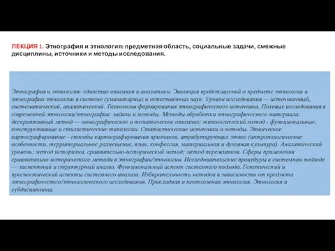 Этнография и этнология: единство описания и аналитики. Эволюция представлений о предмете этнологии