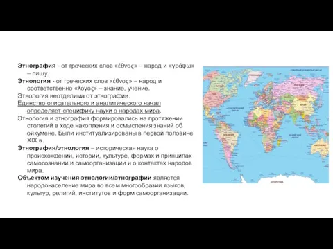 Этнография - от греческих слов «έθνος» – народ и «γράφω» – пишу.