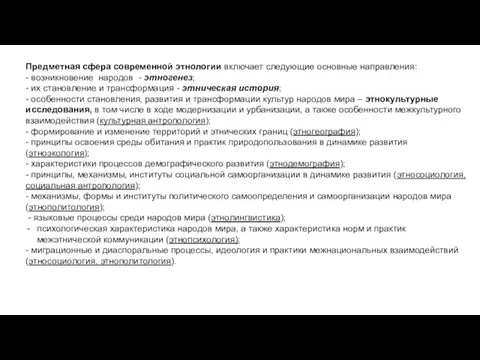 Предметная сфера современной этнологии включает следующие основные направления: - возникновение народов -