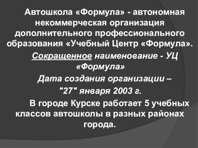 Автошкола «Формула» - автономная некоммерческая организация дополнительного профессионального образования «Учебный Центр «Формула».