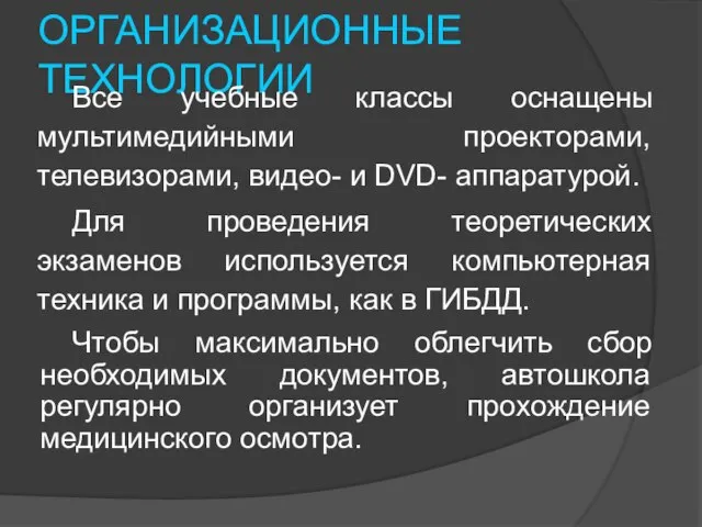 ОРГАНИЗАЦИОННЫЕ ТЕХНОЛОГИИ Все учебные классы оснащены мультимедийными проекторами, телевизорами, видео- и DVD-