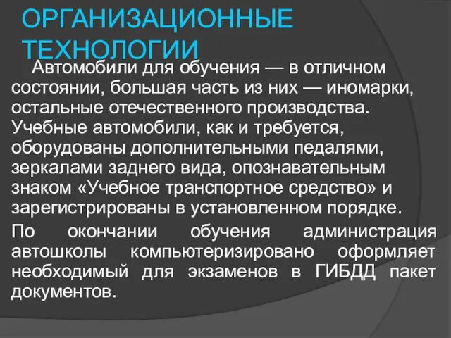 ОРГАНИЗАЦИОННЫЕ ТЕХНОЛОГИИ Автомобили для обучения — в отличном состоянии, большая часть из