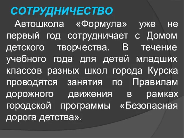 СОТРУДНИЧЕСТВО Автошкола «Формула» уже не первый год сотрудничает с Домом детского творчества.