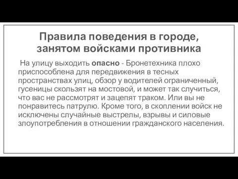 Правила поведения в городе, занятом войсками противника На улицу выходить опасно -