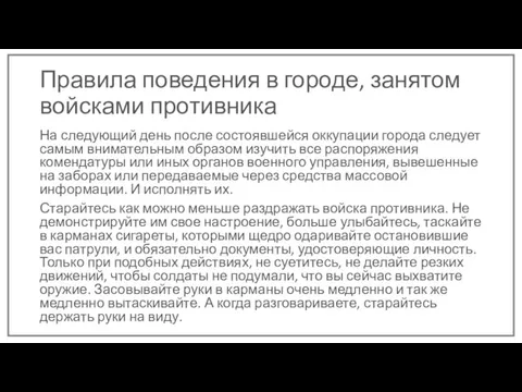 Правила поведения в городе, занятом войсками противника На следующий день после состоявшейся