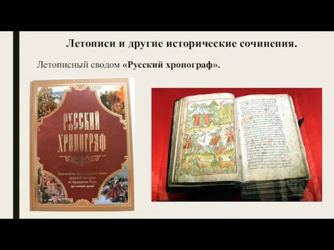 Летописный сводом «Русский хронограф». Летописи и другие исторические сочинения.