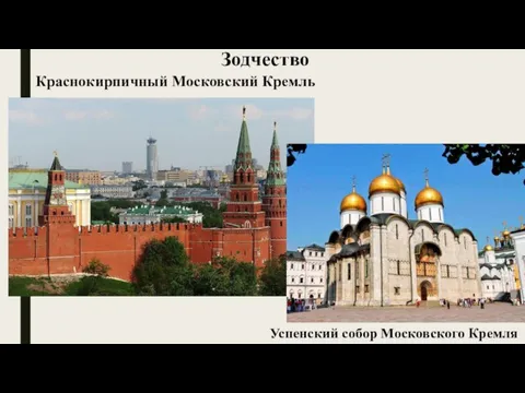 Зодчество Краснокирпичный Московский Кремль Успенский собор Московского Кремля