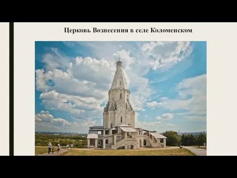 Церковь Вознесения в селе Коломенском.