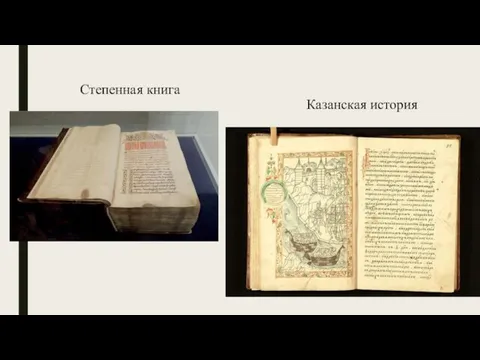 Степенная книга Казанская история