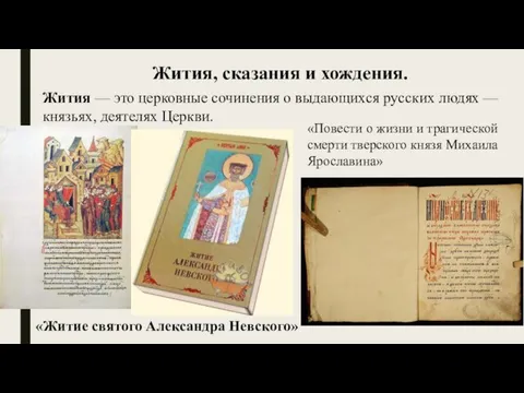 Жития, сказания и хождения. Жития — это церковные сочинения о выдающихся русских