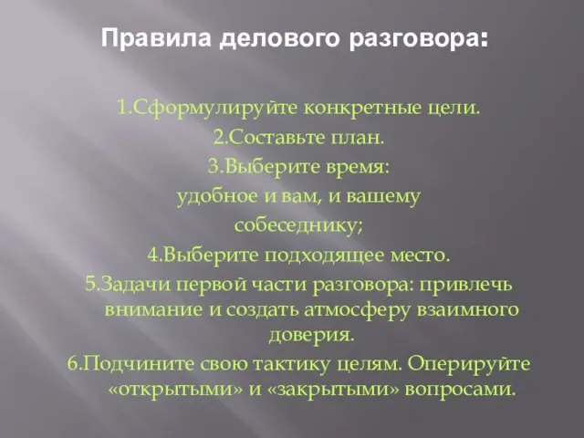 Правила делового разговора: 1.Сформулируйте конкретные цели. 2.Составьте план. 3.Выберите время: удобное и