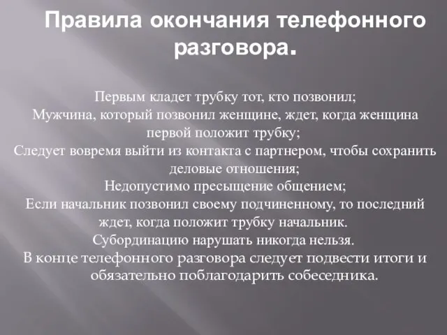 Правила окончания телефонного разговора. Первым кладет трубку тот, кто позвонил; Мужчина, который