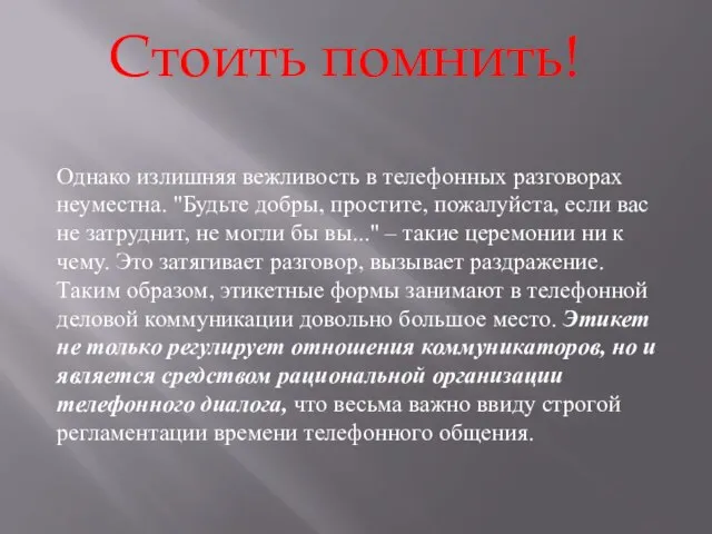 Однако излишняя вежливость в телефонных разговорах неуместна. "Будьте добры, простите, пожалуйста, если