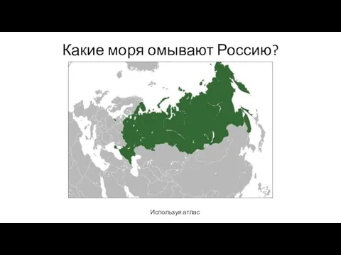 Какие моря омывают Россию? Используя атлас