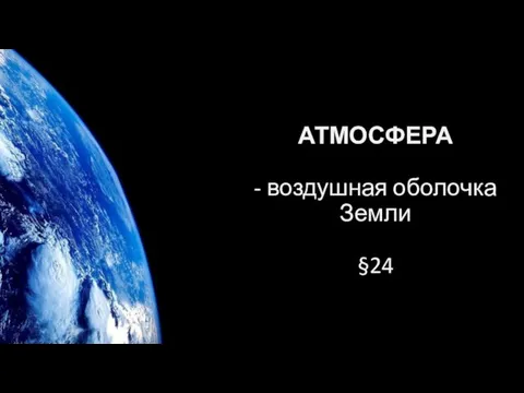 АТМОСФЕРА - воздушная оболочка Земли §24