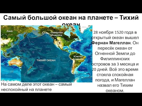 Самый большой океан на планете – Тихий океан 28 ноября 1520 года