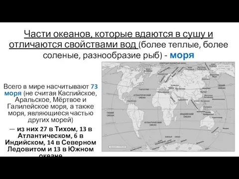 Части океанов, которые вдаются в сушу и отличаются свойствами вод (более теплые,