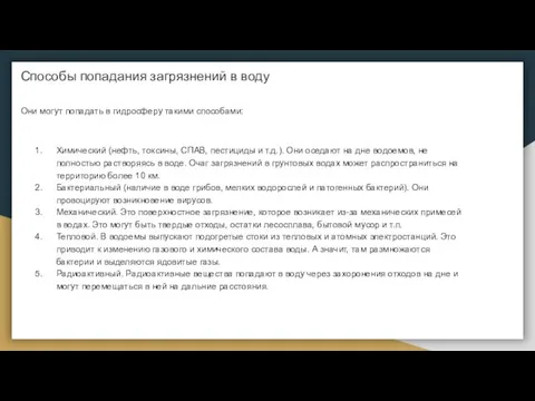 Способы попадания загрязнений в воду Они могут попадать в гидросферу такими способами: