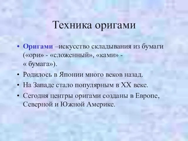 Техника оригами Оригами –искусство складывания из бумаги («ори» - «сложенный», «ками» -