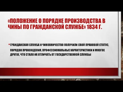 «ПОЛОЖЕНИЕ О ПОРЯДКЕ ПРОИЗВОДСТВА В ЧИНЫ ПО ГРАЖДАНСКОЙ СЛУЖБЕ» 1834 Г. ГРАЖДАНСКАЯ