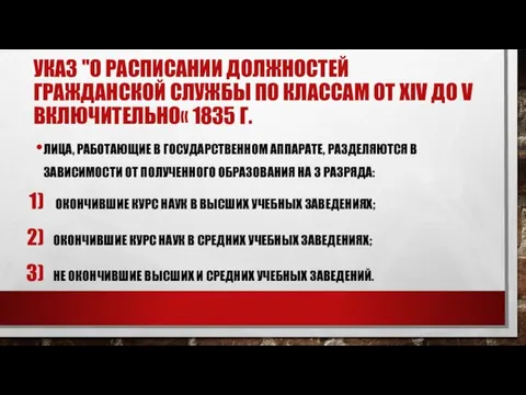 УКАЗ "О РАСПИСАНИИ ДОЛЖНОСТЕЙ ГРАЖДАНСКОЙ СЛУЖБЫ ПО КЛАССАМ ОТ XIV ДО V