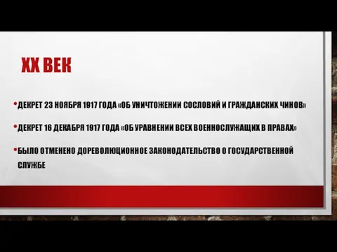 ХХ ВЕК ДЕКРЕТ 23 НОЯБРЯ 1917 ГОДА «ОБ УНИЧТОЖЕНИИ СОСЛОВИЙ И ГРАЖДАНСКИХ