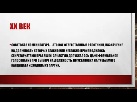 XX ВЕК СОВЕТСКАЯ НОМЕНКЛАТУРА – ЭТО ВСЕ ОТВЕТСТВЕННЫЕ РАБОТНИКИ, НАЗНАЧЕНИЕ НА ДОЛЖНОСТЬ